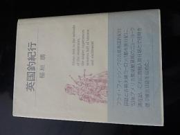 英国釣紀行
著者 稲垣勝
    刊行年 平2
    ページ数 189頁
    サイズ Ａ５判
    解説 限定３００部　著者献本　カバ帯　