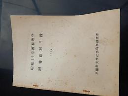 昭和39年度整理分　図書館資料目録　1964　早稲田大学社会科学研究所　全55ページ　和漢書　政府刊行物　洋書