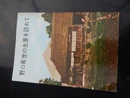 
野口英世の生家を訪れて　財団法人野口英世記念会 大塚工芸社　昭和49年改訂初版