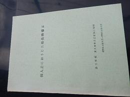 個人差におうじた給食指導II : 協力学校　東久留米市立第四小学校　昭和44年4月〜昭和46年3月　B5版　全80ページ
