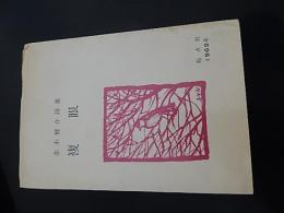 赤木健介詩集　複眼(署名落款入) 
    出版社 起点社
    刊行年 1969
    解説 初カバ