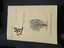 戦後50年記念文集　道　現代史への証言　1995年　全日本年金組合東久留米支部