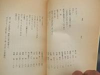 戦後50年記念文集　道　現代史への証言　1995年　全日本年金組合東久留米支部
