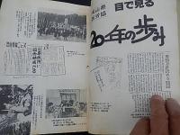 岡山県医労協二十年の歩み　1981年　岡山県医療協同組合協議会