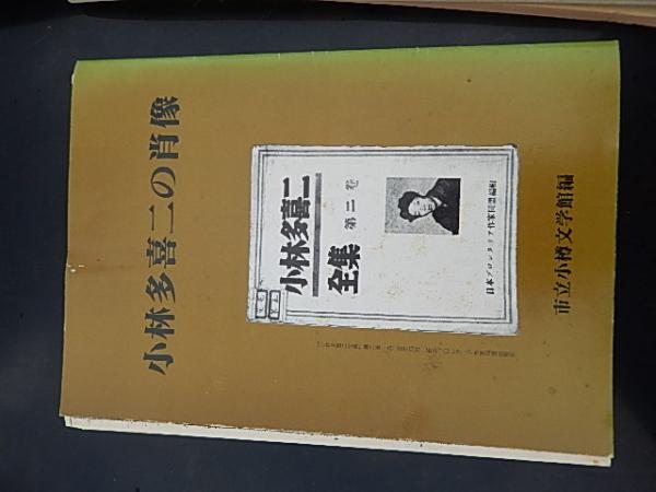 小林多喜二 文学館 小林多喜二文学館 復刻全集20冊BOXセット！ 【