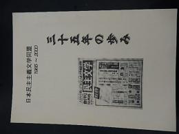 日本民主主義文学同盟　三十五年の歩み　1965〜2000