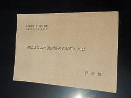 古代における海道地方の政治と文化
矢本町史第一巻古代別刷
三宅宗議著
p267-422 26cm 