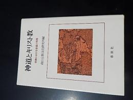 神道とキリスト教　宗教における普遍と特殊
 南山宗教文化研究所　編
    出版社 春秋社
    刊行年 1984年2刷　カバー　四六判268頁