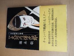 実録大河内伝次郎　日本映画の青春　
著者 池永敬　初版カバ帯付き
    出版社 ライオンズマガジン社　
    刊行年 平2 