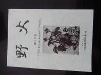 野火　第10号第13号第16号 (2014年〜2020年)3冊

日本民主主義文学会東久留米支部 
 