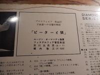 レコード LP 10インチ プロコフィエフ 作品67 子供達への交響的物語　 ピーターと狼 芥川比呂志語り手 ユージン・オーマンディ 指揮