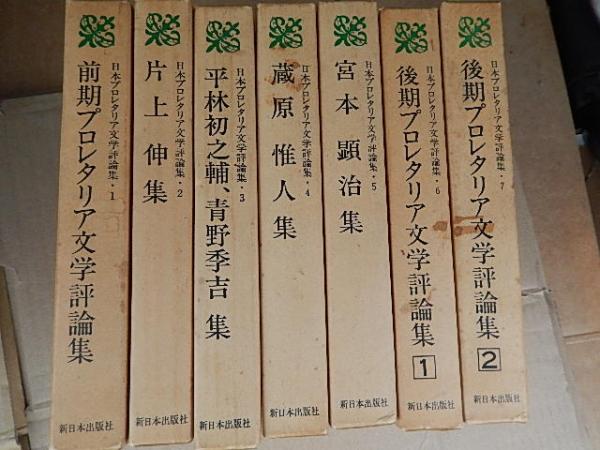 日本プロレタリア文学評論集 4 /新日本出版社（日本