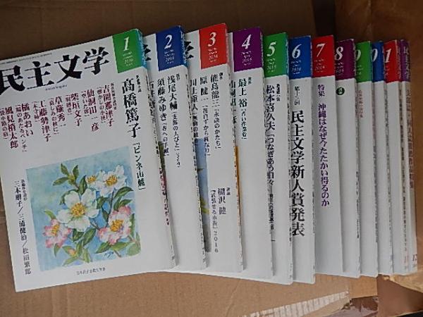 中古】 民主文学小説の花束 1/新日本出版社/日本民主主義文学同盟