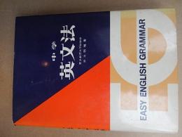 中学英文法 　池永勝雅著

出版社：昇竜堂

昭和45年重版

304p 19cm 