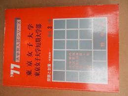 東京女子大学・東京女子大学短期大学部 : 問題と対策195 最近3カ年　1977 ＜大学別入試シリーズ ＞
教学社編集部
出版社：教学社
発売日：昭和51年8月発行