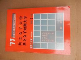 共立女子大学　共立女子短期大学 : 問題と対策196 最近3カ年　1977 ＜大学別入試シリーズ ＞
教学社編集部
出版社：教学社
発売日：昭和51年8月発行