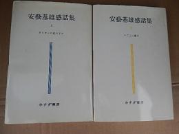 2冊　安芸基雄献直筆サイン入　安芸基雄感話集1オリオンの光の下で　安芸基雄献呈入直筆サイン
 安芸基雄感話集2いてふに寄す　安芸基雄献呈入直筆サイン落款入り
みすず書房
