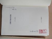 2冊　安芸基雄献直筆サイン入　安芸基雄感話集1オリオンの光の下で　安芸基雄献呈入直筆サイン
 安芸基雄感話集2いてふに寄す　安芸基雄献呈入直筆サイン落款入り
みすず書房
