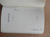 2冊　安芸基雄献直筆サイン入　安芸基雄感話集1オリオンの光の下で　安芸基雄献呈入直筆サイン
 安芸基雄感話集2いてふに寄す　安芸基雄献呈入直筆サイン落款入り
みすず書房
