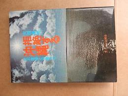 拒絶する沖縄 : 日本復帰と沖縄の心 大田昌秀 著
    出版社 サイマル出版会
    刊行年 1972年再版カバー
    ページ数 250p
    サイズ 19cm
沖縄が日本に復帰するとは、いかなる意味を持っていたのか。日本復帰の前年、７１年に刊行の伝説的名著。沖縄の基地問題の現状とその背景を理解するための書。
    