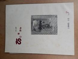 詩と批評 あるるかんNo.3 出版社 あるるかん詩舎; 刊行年 1985年
榎本隆司宛　田中俊廣直筆署名入