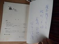 詩と批評 あるるかんNo.3 出版社 あるるかん詩舎; 刊行年 1985年
榎本隆司宛　田中俊廣直筆署名入