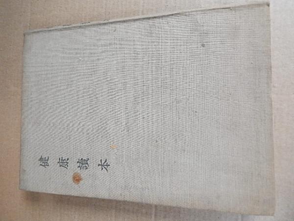 石川丈山年譜 本編（日本書誌学大系65－1） 著者 小川武彦