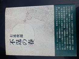 不逞の春　著者 右遠俊郎　昭和49年
    出版社 東邦出版社
    ページ数 261p
    解説 帯カバーあり。