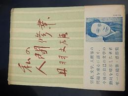 私の人間修行
著者 丹羽文雄
    出版社 人文書院
    刊行年 昭30年初版カバー帯付き