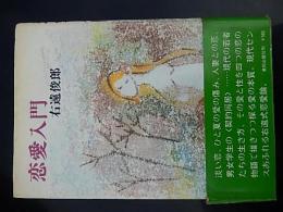 恋愛入門　右遠俊郎 著

出版社：東邦出版社

発売日：1975年初版カバー帯付き

272p 20cm 