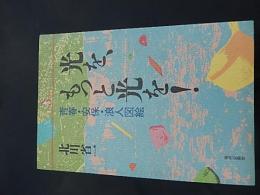 
光を、もっと光を!―青春・安保・浪人図絵 (PQ books) 
北川省一 (著)
 出版社 : 現代企画室 (1991/10/1)
発売日 : 1991/10/1
言語 : 日本語
単行本 : 221ページ 
