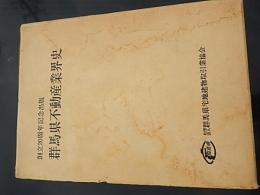 群馬県不動産業界史　創立20周年記念出版
 社団法人群馬県宅地建物取引業協会
    刊行年 昭56
    解説 非売品　全471頁