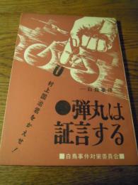 白鳥事件—弾丸は証言する—村上国治君をかえせ! 佐多稲子他、白鳥事件中央対策協議会準備会、昭37 重版/52頁 