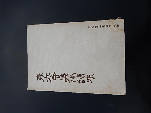 非売品/明治44年」懐徳堂遺書 松村文海堂 論語逢原・勢語通
