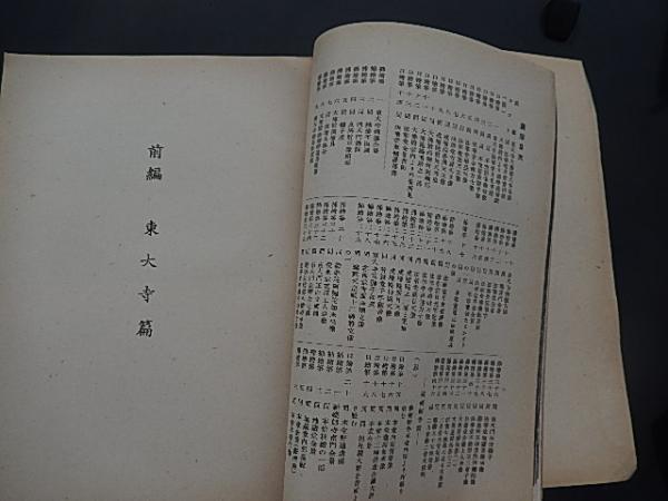 東大寺美術読本 著者 廣瀬直彦・佐伯啓造 出版社 鵤故郷舎 刊行