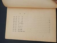 国語概説

著者 松村明
    出版社 東洋館出版社
    刊行年 S27

    解説 B6・228頁