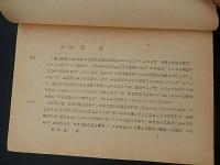 国語概説

著者 松村明
    出版社 東洋館出版社
    刊行年 S27

    解説 B6・228頁