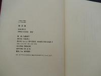 眺望論　加藤郁乎　函なし
    刊行年 昭39年初版

    解説 現代思潮社刊