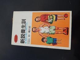 新説養生訓—強い精神力と輝かしい肉体のために◇サンポーブックス
著者 杉靖三郎
    出版社 産報
    刊行年 昭52年4重版
    解説 性生活—「肉体を媒介とした精神」の研究他 