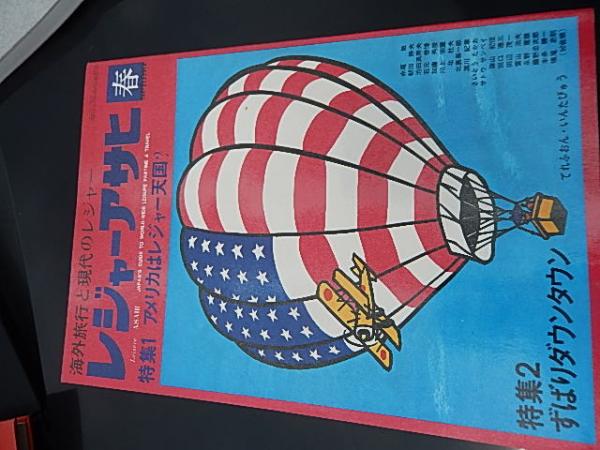 季刊 レジャーアサヒ春 第3巻 第1号 昭和47年3月 特集 アメリカはレジャー天国 ずばりダウンタウン ボーイング747ジャンボ 赤尾敏 朝田静夫 池田満寿夫 石元泰博 加藤秀俊 川上宗薫 北杜夫 北浦喜一郎 黒川紀章 さいとうたかを サトウサンペイ 篠山紀信