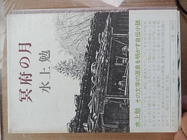 水上勉著「雁の寺」初版、署名本 - 文学/小説 水上勉著「雁の寺」初版、署名本 - 文学/小説