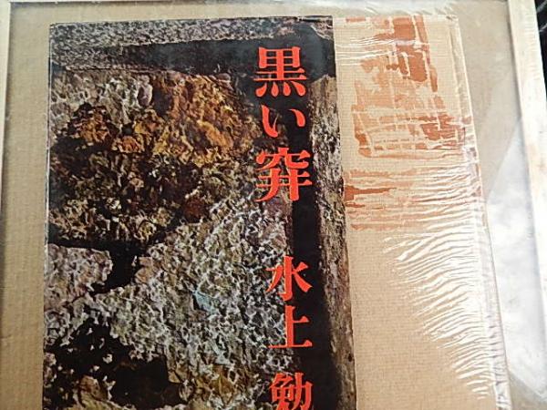 黒い穽 水上勉 初販函付 著者 水上勉 出版社 光風社 刊行年 昭36