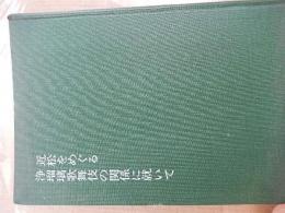 近松をめぐる　浄瑠璃歌舞伎の関係に就いて
著者 湯川春洋
    出版社 中央公論事業出版
    刊行年 昭和48年3月
    ページ数 54頁
   
    解説 非売品。裸本。
