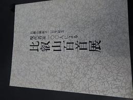 現代書家100人による比叡山百首展　比叡山開創1200年記念
 著者 朝日新聞社
    刊行年 1988年 