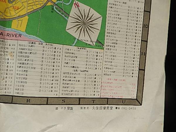 沖縄群島全図 125000/1 裏面 最新那覇市街図 9000/1 久保田優美