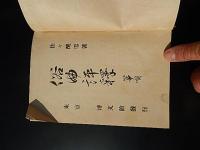 俗曲評釈 箏唄
 著者 佐々醒雪 著
    出版社 博文館
    刊行年 明治43

    解説 B6