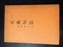 兆句集 : 附・羽紅女句集 ＜天青堂俳句叢書 ; 第1篇＞<br />
著者 柴田勉治郎 編<br />
    出版社 天青堂<br />
    刊行年 大正１４年<br />
    ページ数 54p<br />
    サイズ 19cm 