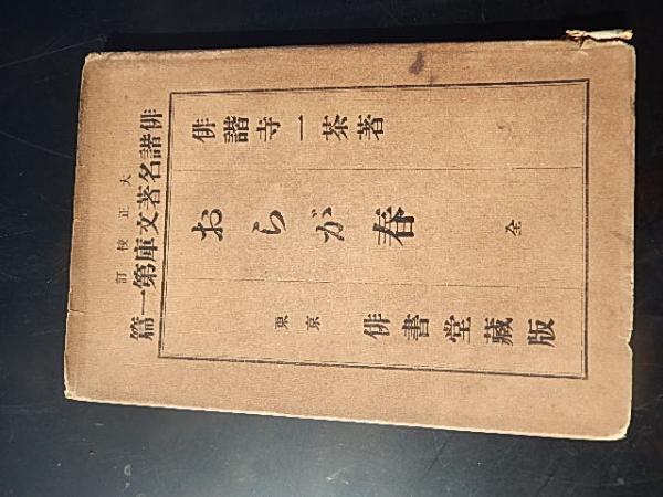 破木杓 大正名著文庫第12編 大内青巒 初版 裸本 書き込み無し本文良  