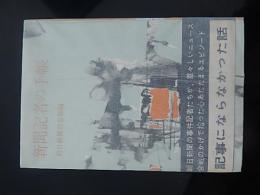 
新聞記者の手帳　昭和34年再版カバー帯付き
朝日新聞社社会部 (編集)

    
    285ページ
    出版社
    光書房
