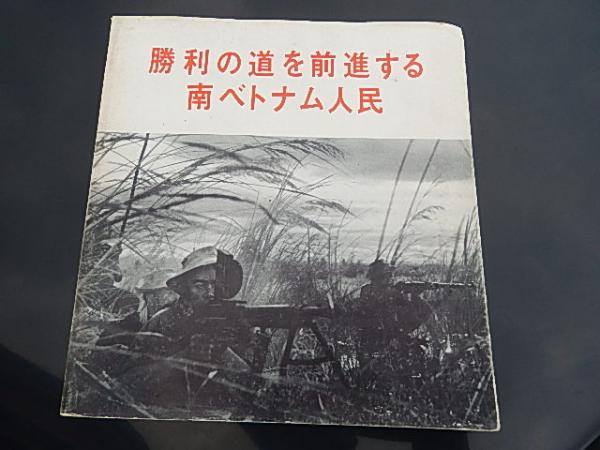 勝利の道を前進する南ベトナム人民 サイン入り 1966年ハノイにて 南ベトナム解放民族戦線の英雄たちより贈られる 解放出版社編発行 刊行年 1965 ベトナム戦争写真集 解説共 暢気堂書房 古本 中古本 古書籍の通販は 日本の古本屋 日本の古本屋